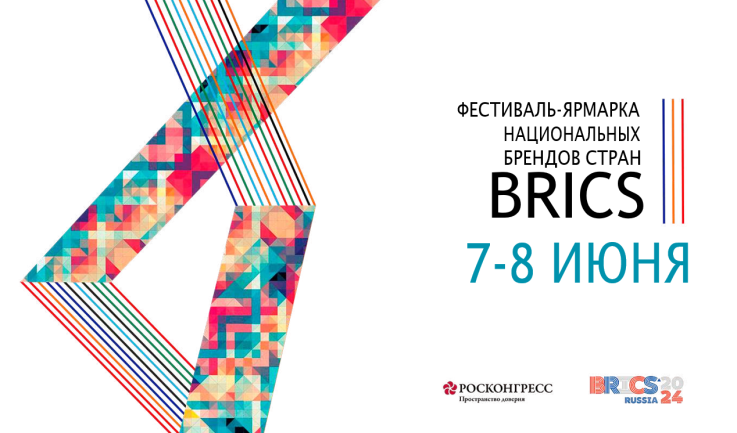 7-8 ИЮНЯ в Санкт-Петербурге на площадке делового пространства «Ленполиграфмарш» пройдет ФЕСТИВАЛЬ-ЯРМАРКА НАЦИОНАЛЬНЫХ БРЕНДОВ СТРАН BRICS
