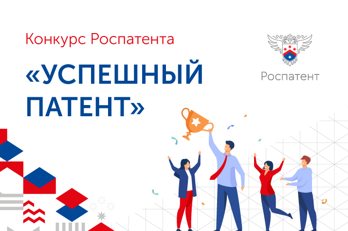 Роспатент объявляет конкурс «Успешный патент» 