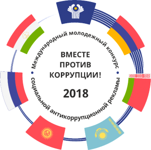 МЕЖДУНАРОДНЫЙ МОЛОДЕЖНЫЙ КОНКУРС СОЦИАЛЬНОЙ РЕКЛАМЫ АНТИКОРРУПЦИОННОЙ НАПРАВЛЕННОСТИ НА ТЕМУ «ВМЕСТЕ ПРОТИВ КОРРУПЦИИ!»