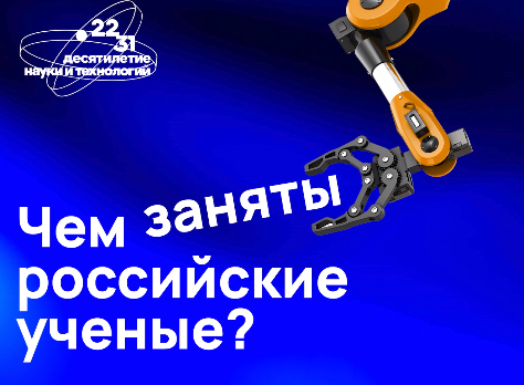 По данным ВЦИОМ, 65% родителей мечтают о том, чтобы их дети выбрали путь науки. Но что это означает на самом деле? Чем занимаются ученые, как выбрать научную специальность и какие перспективы ждут будущих научных специалистов?   Новости о последних научны