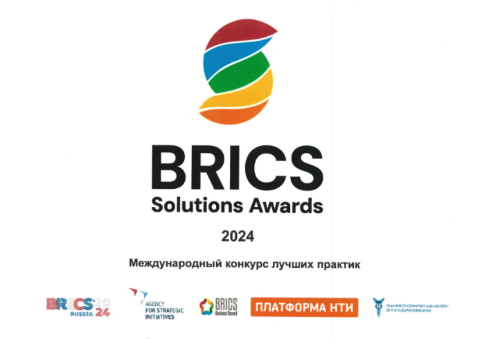 Международный конкурс лучших практик BRICS Solution Awards 