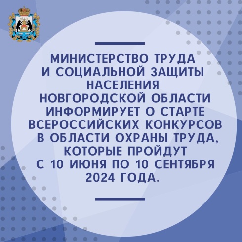 С 10 июня по 10 сентября 2024 года пройдут Всероссийские конкурсы в области охраны труда