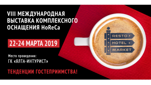 О проведении  VIII Международной выставки комплексного оснащения HoReCa «РестоОтельМаркет»