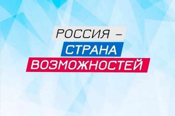 Информируем о возможностях проектов и конкурсов АНО «Россия — страна возможностей» 