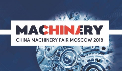 Национальная китайская выставка машиностроения China Machinery Fair