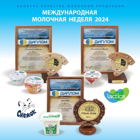 Молочная продукция агрохолдинга «Лактика» удостоена высших наград на Международной молочной неделе-2024 в Угличе 