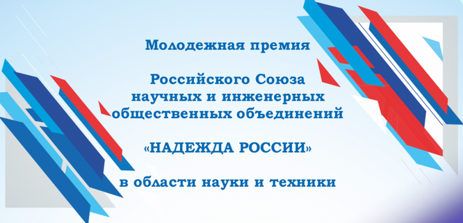 Молодёжная премия в области науки и техники «Надежда России»