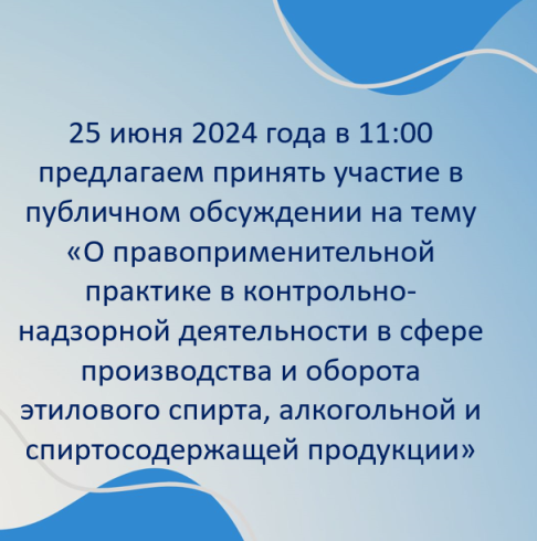 Публичное обсуждение на тему «О правоприменительной практике в контрольно-надзорной деятельности в сфере производства и оборота этилового спирта, алкогольной и спиртосодержащей продукции».