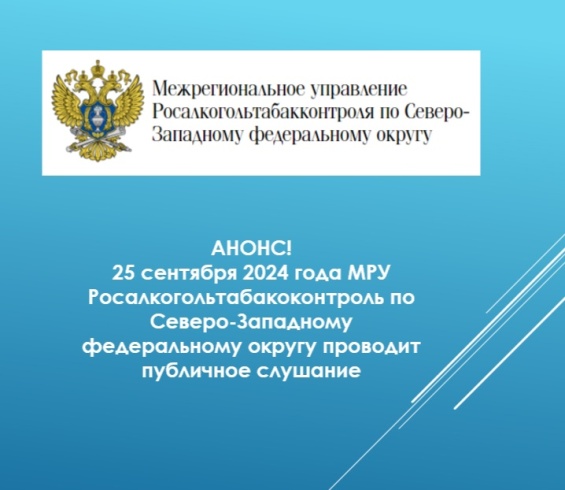 Публичное мероприятие на тему: «Актуальные вопросы соблюдения обязательных требований, предъявляемых к организациям, осуществляющим производство и оборот этилового спирта, алкогольной и спиртосодержащей продукции»