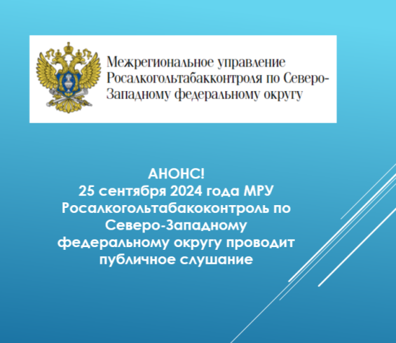 ВНИМАНИЮ участников алкогольного рынка, осуществляющих деятельность по производству и обороту пива, пивных напитков, сидра, пуаре и медовухи на территории Северо-Западного федерального округа