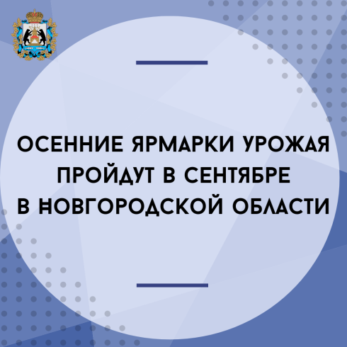 В сентябре в регионе традиционно пройдут осенние ярмарки урожая.