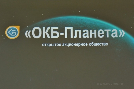 Делегация комитета промышленности и торговли Новгородской области ознакомилась с деятельностью предприятия ОАО «ОКБ Планета»