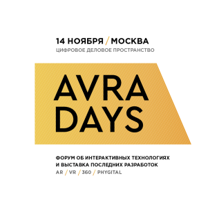 Форум об интерактивных технологиях и выставка последних разработок AVRA Days