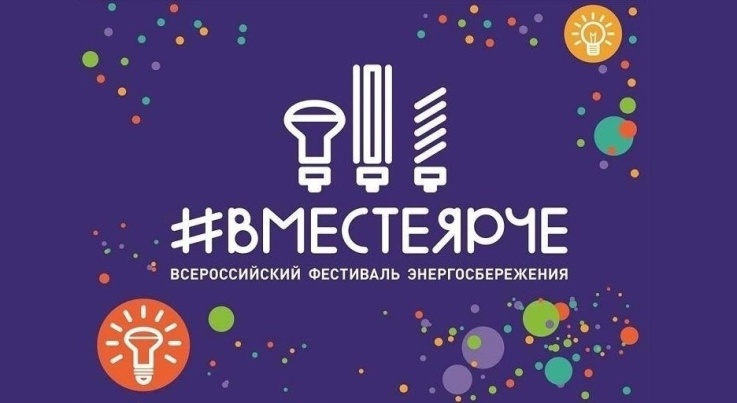 Всероссийский фестиваль энергосбережения и экологии «#ВместеЯрче»