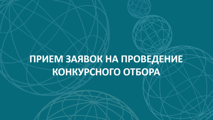 Прием заявок на проведение конкурсного отбора