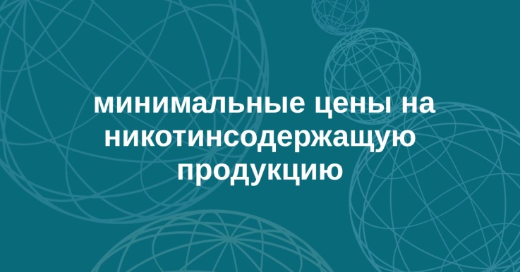 Информация  о минимальных ценах на никотинсодержащую продукцию  с 1 сентября 2024 г.