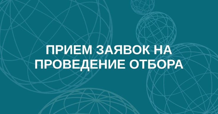 Министерство промышленности и торговли объявляет о проведении отборов 