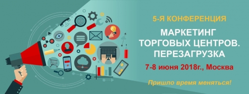 Практическая конференция «Маркетинг торговых центров. Перезагрузка»