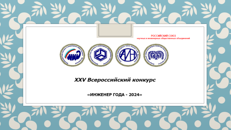 XXV Всероссийский конкурс "Инженер года – 2024" 