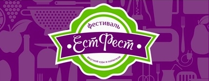 Четвертый международный гастрономический фестиваль вкусной еды и напитков "ЕстФест"