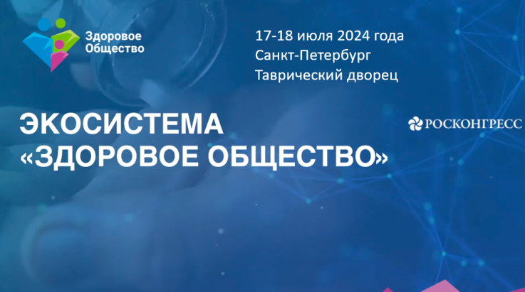 Приглашаем к участию в форуме  «Здоровое общество» 